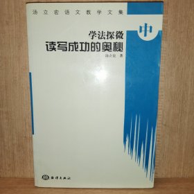 汤立宏语文教学文集.中 学法探微 读写成功的奥秘