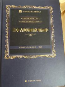 中亚国家法律文本翻译丛书——吉尔吉斯斯坦常用法律（上、下卷）