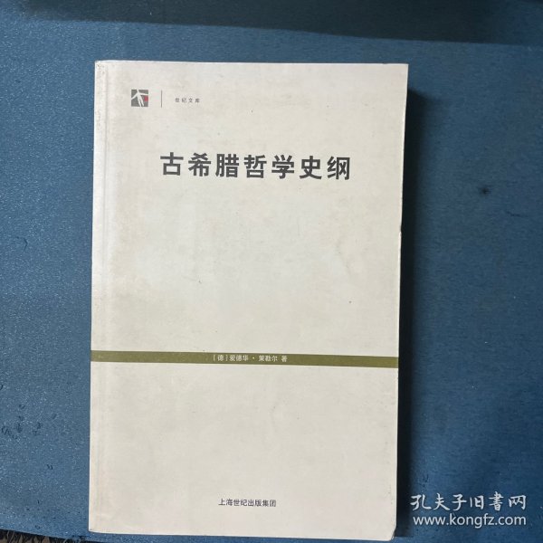 古希腊哲学史纲