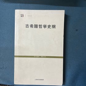 古希腊哲学史纲