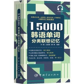 15000韩语单词分类联想记忆附赠外教标准音频手机扫描在线播放主单词配有例句标注TOPIK考试等级