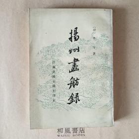 《扬州画舫录》