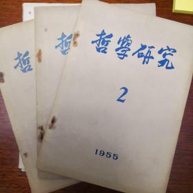 哲学研究 1955年第2 3 4期（主题分别为胡风批判、唯物论、农业合作化）