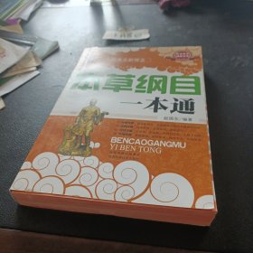 本草纲目一本通