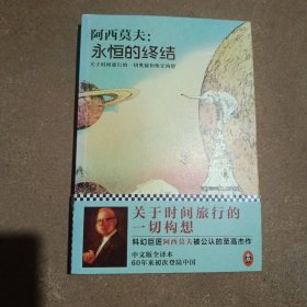 永恒的终结：关于时间旅行的终极奥秘和恢宏构想