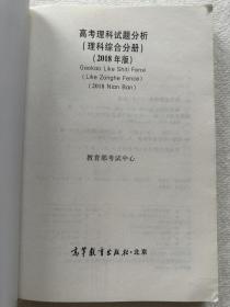 2018年版 高考理科试题分析(理科综合) 
高考理科试题分析理科综合分册2018年版 含物理化学生物海南卷