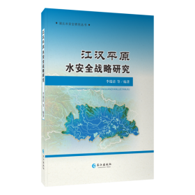 江汉平原水安全战略研究