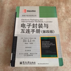 电子封装与互连手册（第4版）
