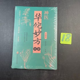 华佗妙方大全