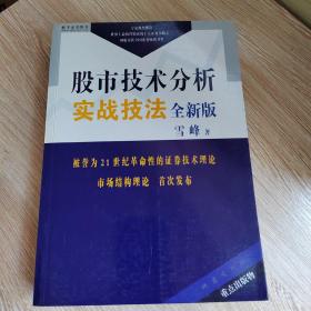 股市技术分析实战技法：全新版 （签名本）