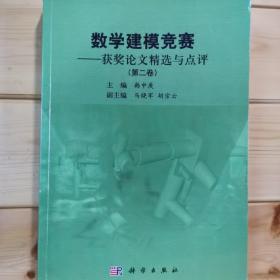 数学建模竞赛：获奖论文精选与点评（第2卷）