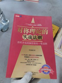 对称理论的实战法则：投机市场高抛低吸的一号法则