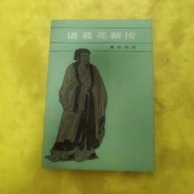 诸葛亮新传