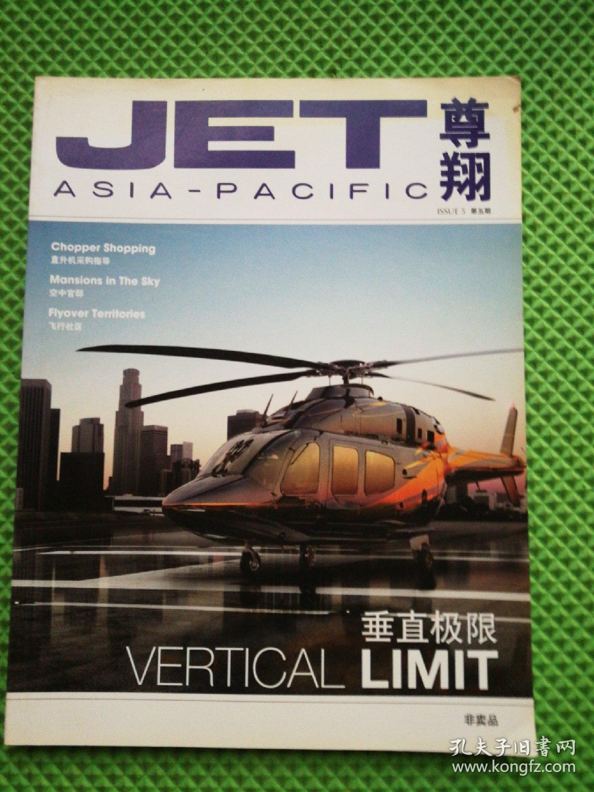 尊翔  JET   ASIA—PACIFIC     第5期 ISSUE