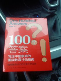 新东方 100个答案 写给中国家庭的国际教育行动指南