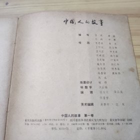 中国人的故事 北京人至春秋 第一卷