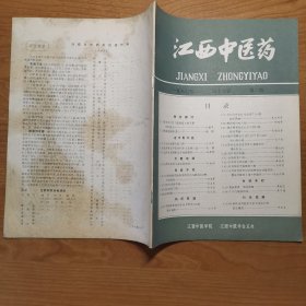 江西中医药 1987年第19卷 第2期