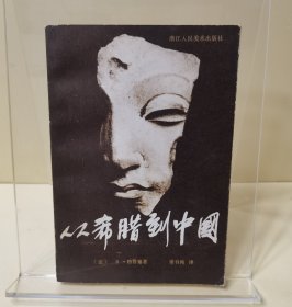 從希臘到中國(guó)