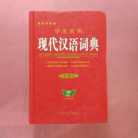 2012学生实用现代汉语词典（第5版）