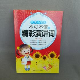 优秀小学生不可不读的精彩演讲词