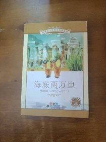 新课标小学语文阅读丛书：海底两万里（彩绘注音版）