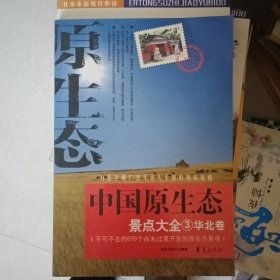 中国原生态景点大全（全5卷）