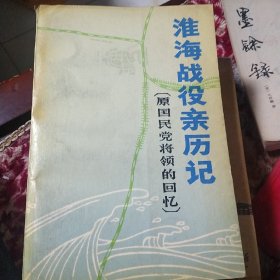 淮海战役亲历记