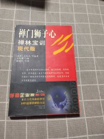 禅门狮子心