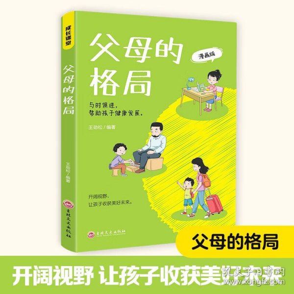 父母的格局 家庭教育书籍一本给父母的全新“格局养育”指南