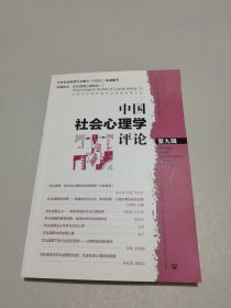 中国社会心理学评论 第九辑