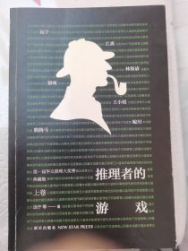 推理者的游戏：第一届华文推理大奖赛典藏集（上卷）