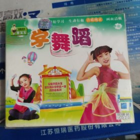 学舞蹈/儿童舞蹈 2VCD未拆封