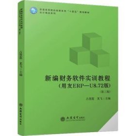 新编财务软件实训教程:用友ERP-U8.72版