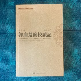 郭店楚简校读记、中国方术正考、中国方术续考、放虎归山、花间一壶酒（李零著作5册合售）