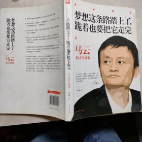 马云：梦想这条路踏上了，跪着也要把它走完