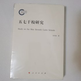 五七干校研究 全新原封