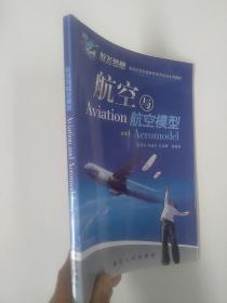 青少年航空科普教育系列：航空与航空模型