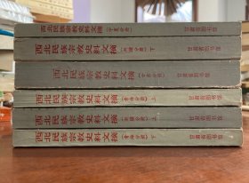 西北民族宗教史料文摘共六册，分为新疆分册（上下）青海分册（上下）甘肃分册宁夏分册共6册