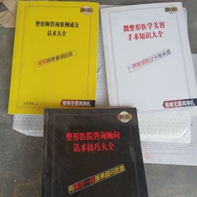 整形师咨询案例成交话术大全，整形医院咨询顾问话术技巧大全，微整形医学美容手术知识大全（三本合售）