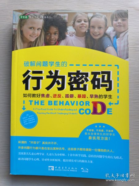 破解问题学生的行为密码：如何教好焦虑、逆反、孤僻、暴躁、早熟的学生