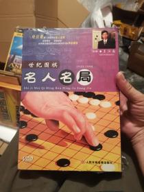 中日韩，超一流世界围棋名人名局，1933—1998。未折封，十碟装