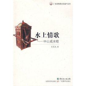 正版 广东非物质文化遗产丛书--水上情歌:中山咸水歌 吴竞龙　著 广东教育出版社