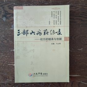 三部六病薪传录.经方的继承与创新