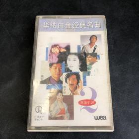 华纳白金经典名曲（二）磁带（存放9层D6）