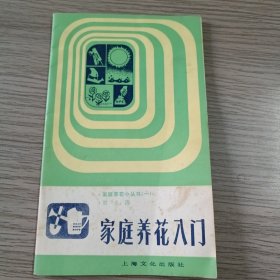 家庭养花入门