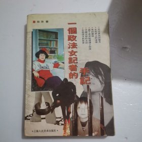 一个政法女记者的手记