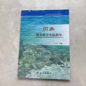 贝类增养殖学实验指导【无笔记，无划线，正版实物图】