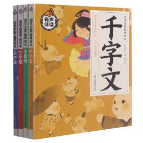 全新正版 国学启蒙经典绘本(大字注音彩绘版共4册有声伴读) 编者:纸贵满堂|责编:郭浩亮|绘画:郭燕//肖娟 9787502084974 应急管理