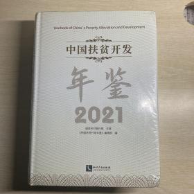 中国扶贫开发年鉴 2021年 全新未拆封