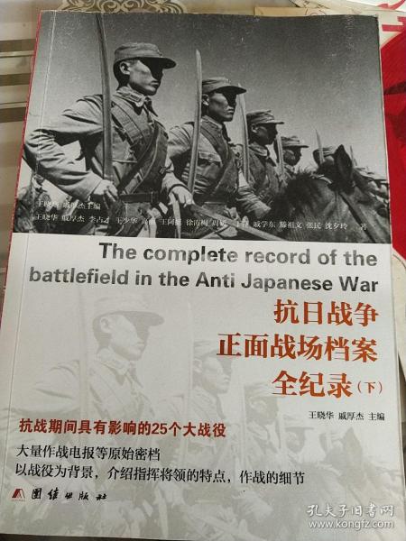 抗日战争正面战场档案全纪录（上、中、下）